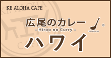 広尾のカレーハワイ店